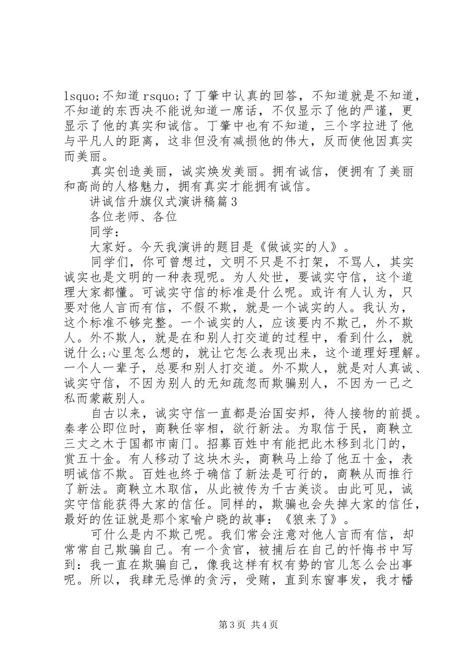 讲诚信升旗仪式演讲稿最新3篇_第3页