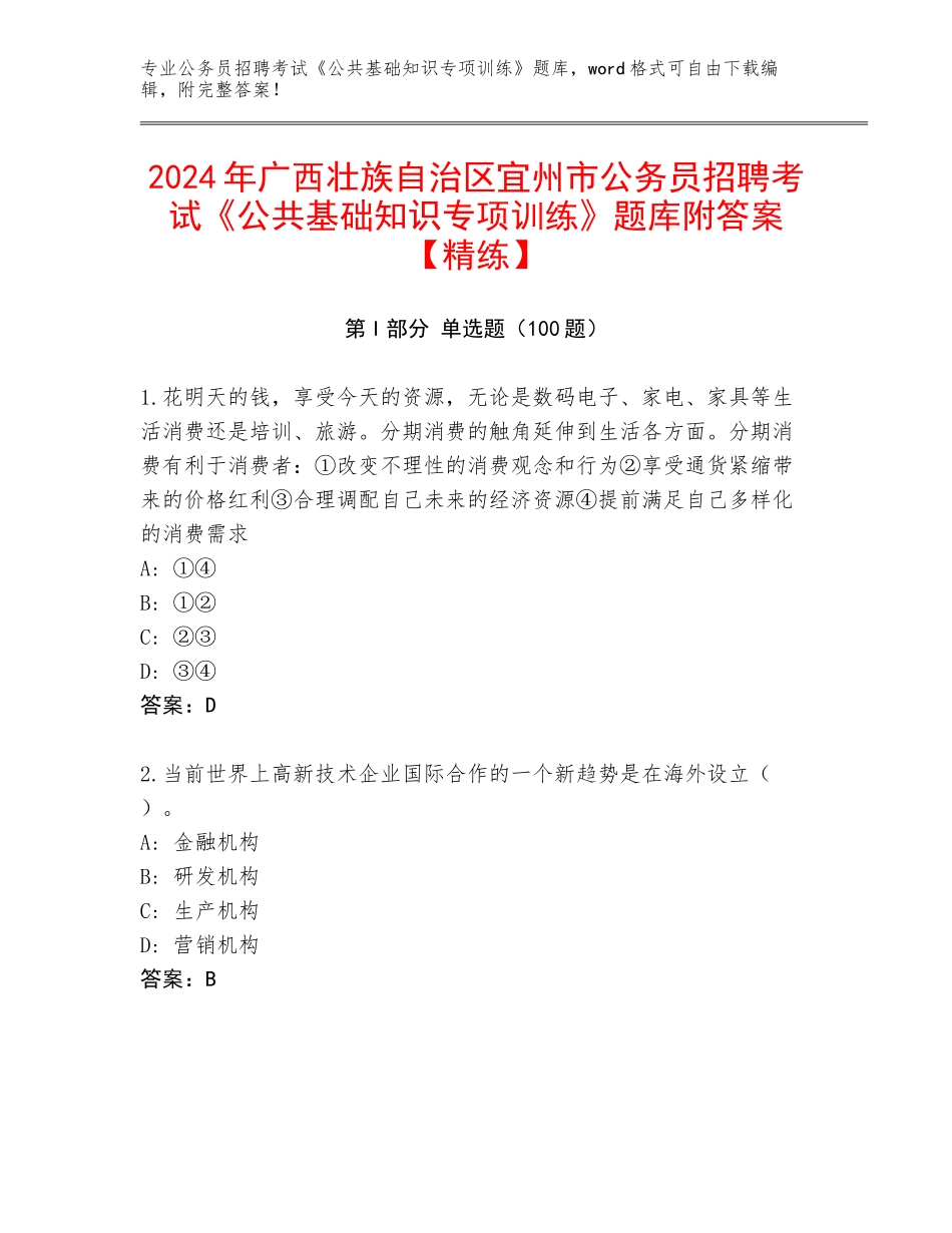 2024年广西壮族自治区宜州市公务员招聘考试《公共基础知识专项训练》题库附答案【精练】_第1页