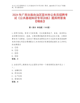 2024年广西壮族自治区宜州市公务员招聘考试《公共基础知识专项训练》题库附答案【精练】