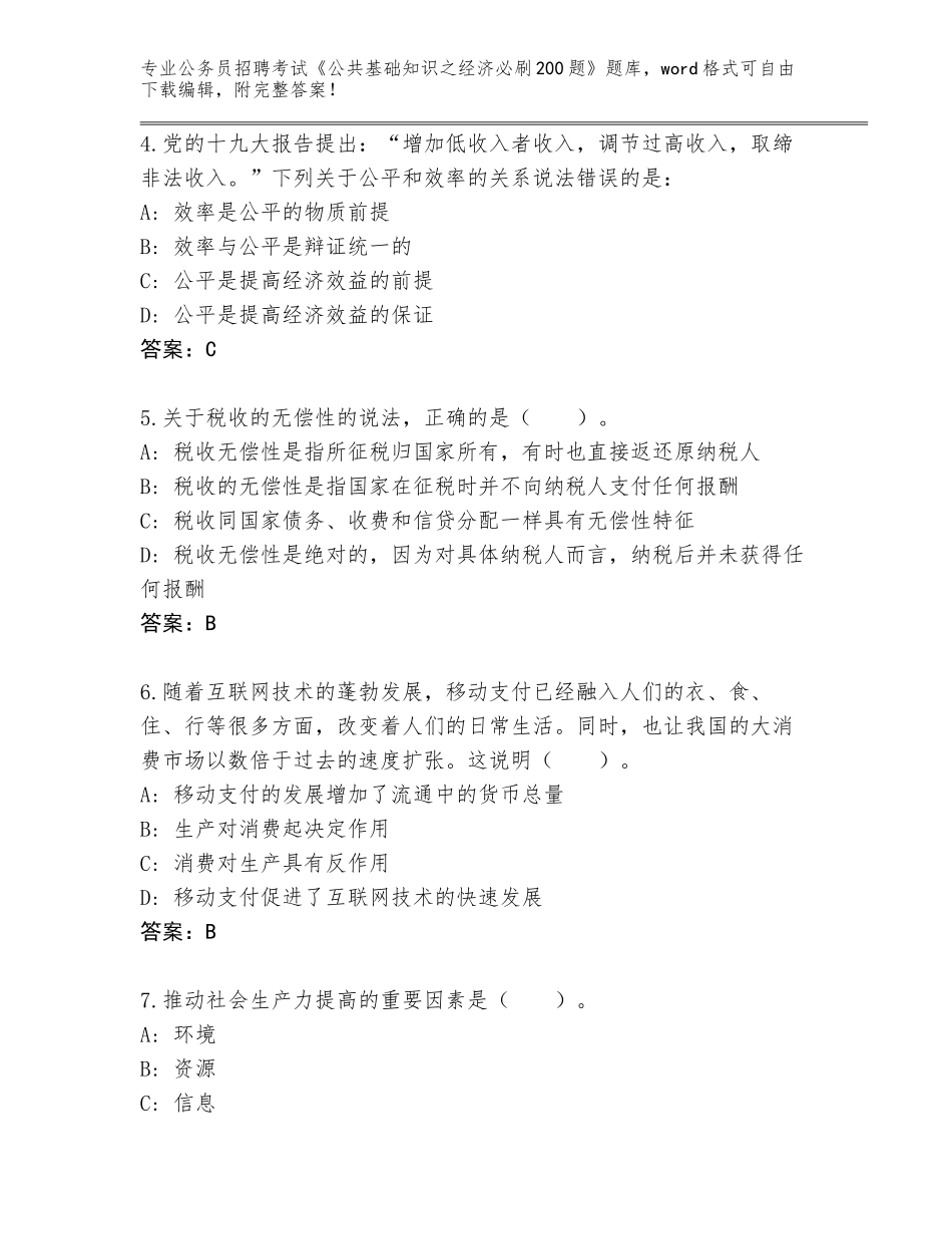 2024年河北省易县公务员招聘考试《公共基础知识之经济必刷200题》题库【典优】_第2页