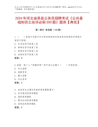 2024年河北省易县公务员招聘考试《公共基础知识之经济必刷200题》题库【典优】