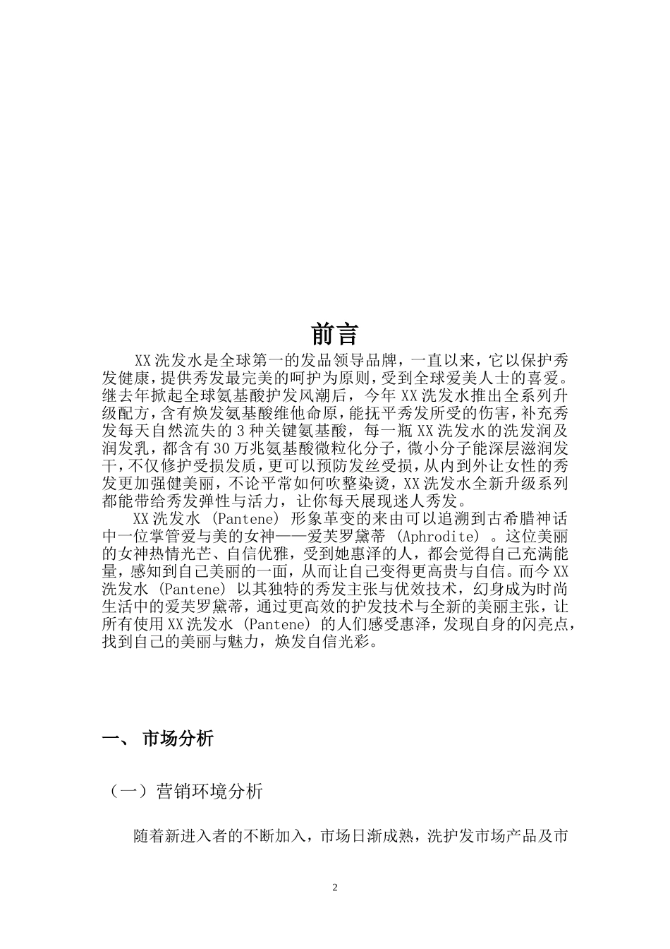 XX洗发水广告策划书_第2页