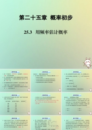 九年级数学上册 第二十五章 概率初步 253 用频率估计概率习题课件 (新版)新人教版 课件
