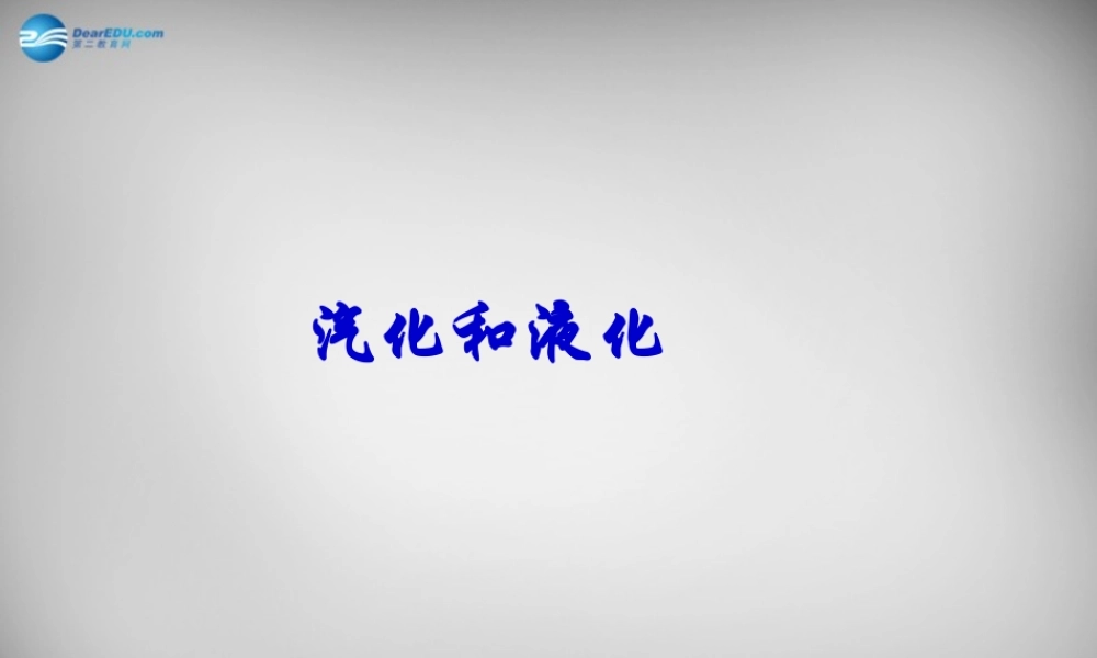 中学八年级物理上册 3.3 汽化和液化课件2 (新版)新人教版 课件