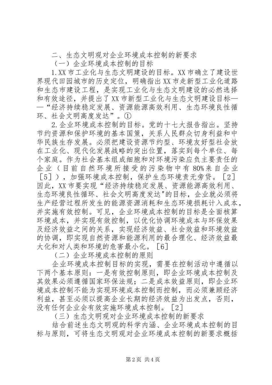 生态文明视野下乡镇规划发展综述_第2页