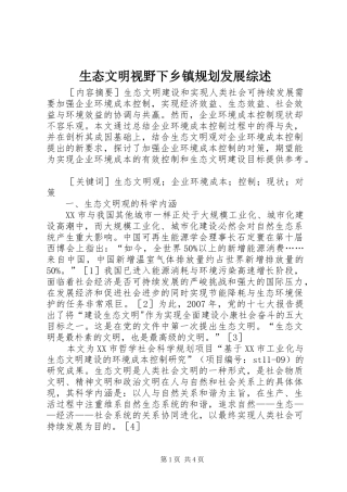 生态文明视野下乡镇规划发展综述