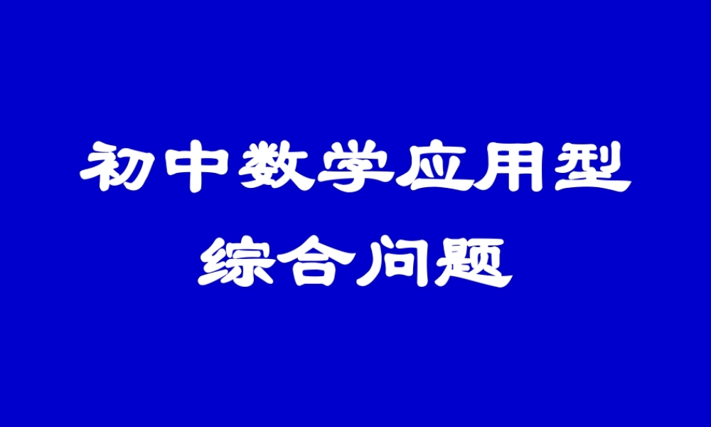 初中数学应用型综合问题一 北师大版 课件