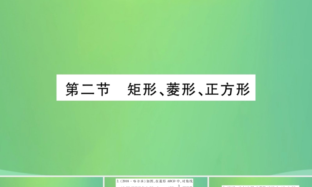 中考数学复习 第一轮 考点系统复习 第五章 四边形 第二节 矩形、菱形、正方形(精练)课件