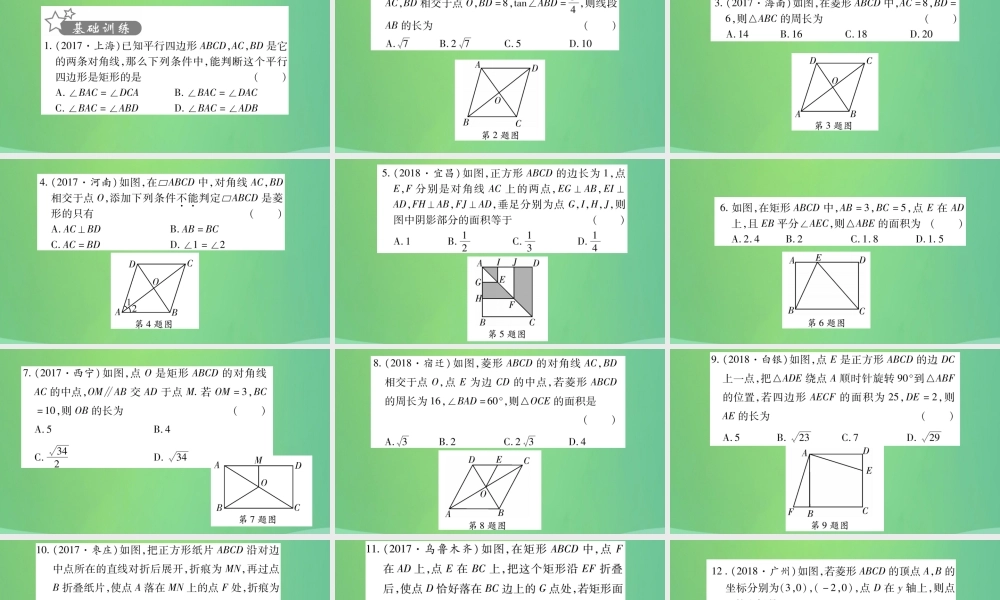 中考数学复习 第一轮 考点系统复习 第五章 四边形 第二节 矩形、菱形、正方形(精练)课件