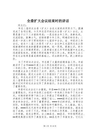全委扩大会议结束时的讲话