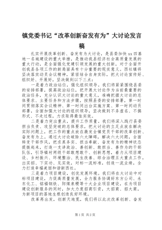 镇党委书记“改革创新奋发有为”大讨论发言稿