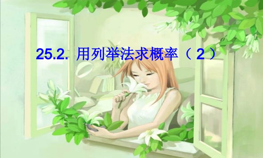 九年级数学上 用列举法求概率2课件新人教版 课件