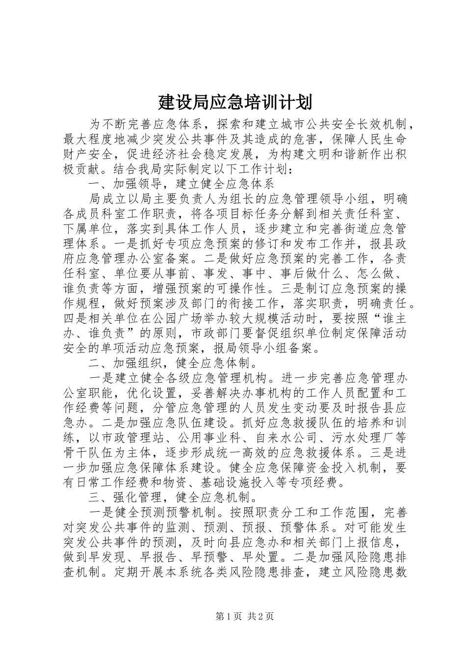 建设局应急培训计划_第1页