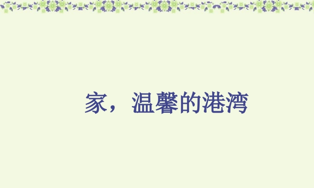 八年级政治家 温馨的港湾 山东版 课件