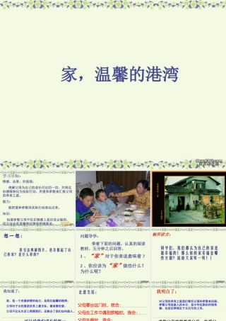八年级政治家 温馨的港湾 山东版 课件