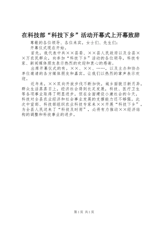 在科技部“科技下乡”活动开幕式上开幕致辞