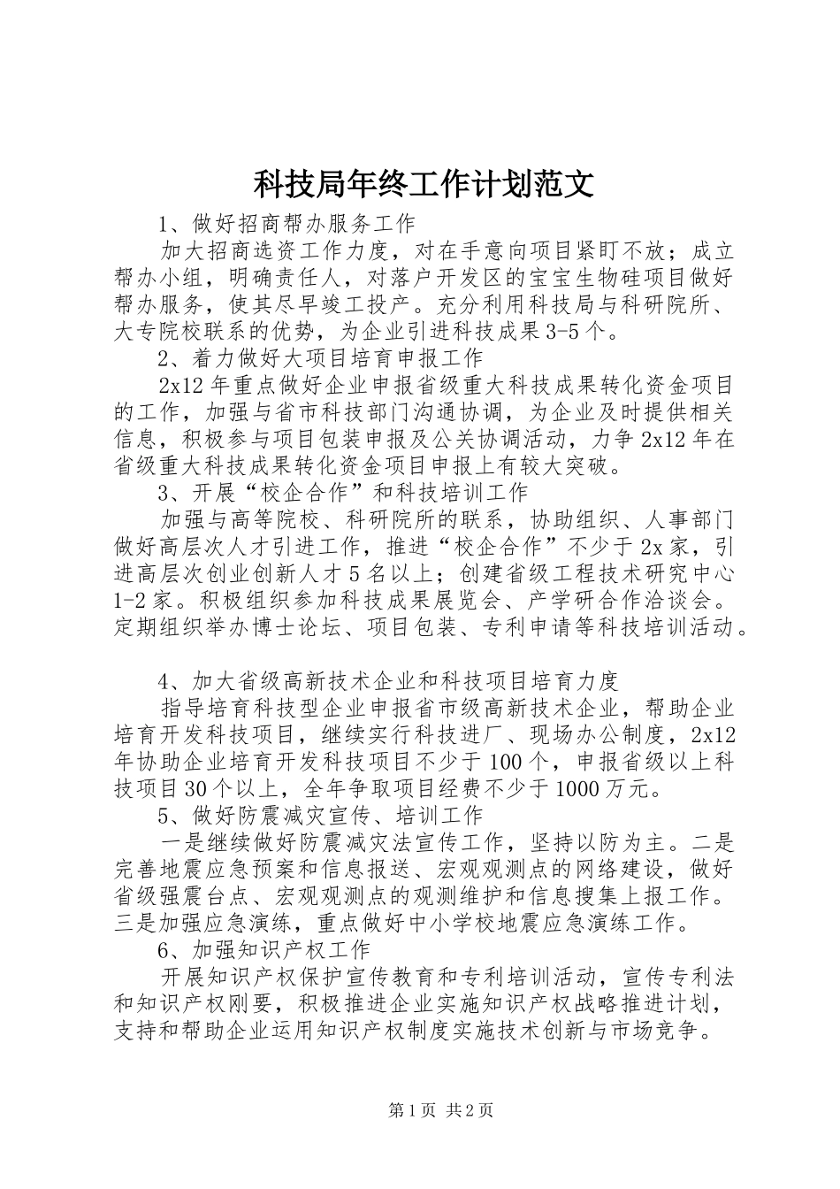 科技局年终工作计划范文_第1页