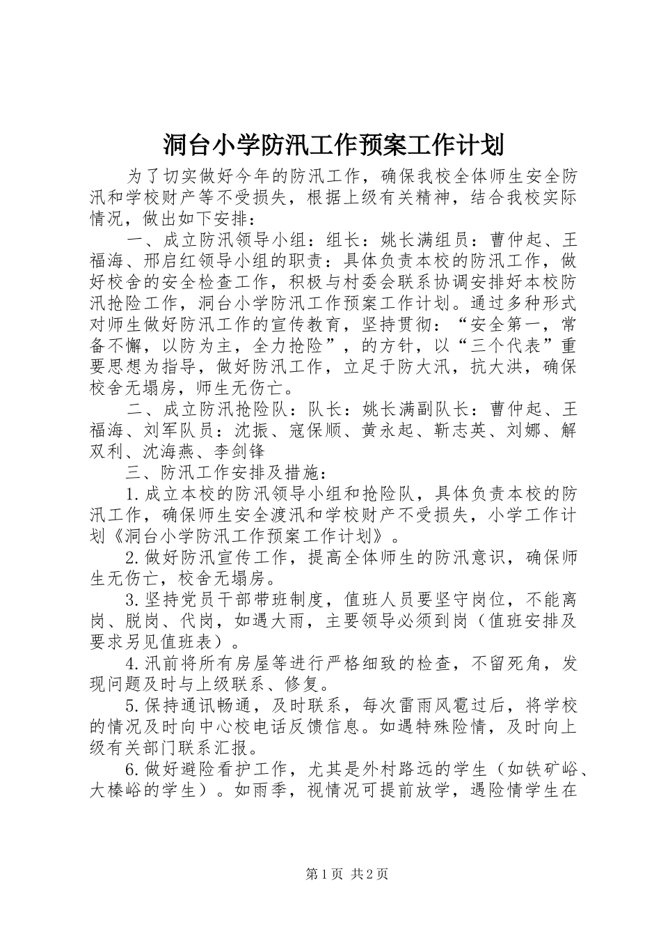 洞台小学防汛工作预案工作计划_第1页