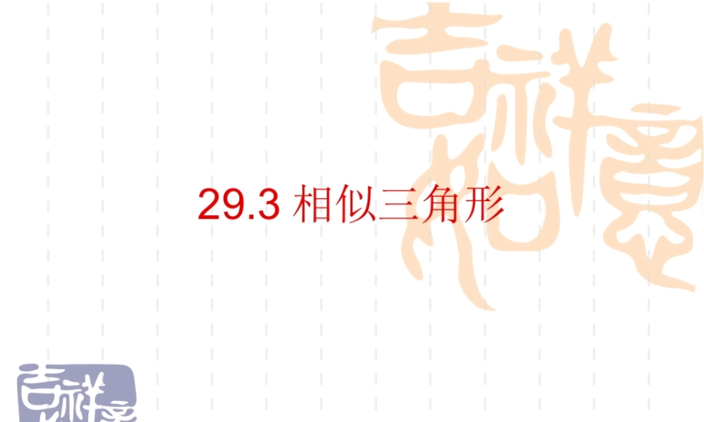九年级数学上册 293相似三角形课件 冀教版 课件