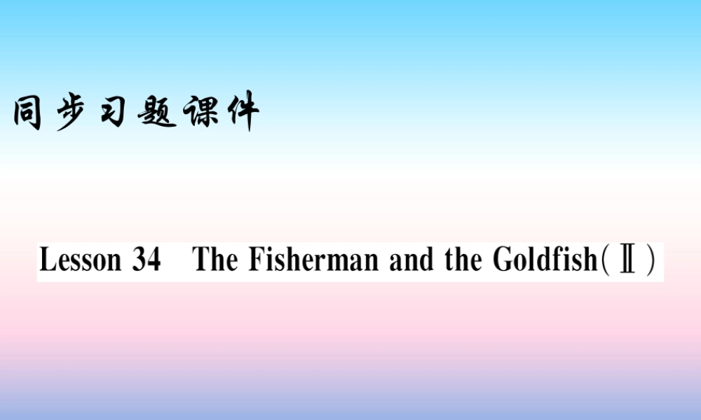 九年级英语上册 Unit 6 Movies and Theater Lesson 34 The Fisherman and the GoldfishⅡ习题课件 (新版)冀教版 课件