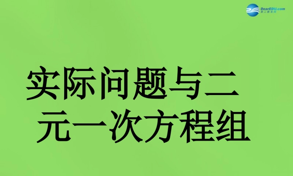 七年级数学下册(8.3 实际问题与二元一次方程组)课件2 (新版)新人教版 课件