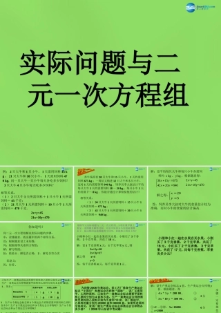 七年级数学下册(8.3 实际问题与二元一次方程组)课件2 (新版)新人教版 课件