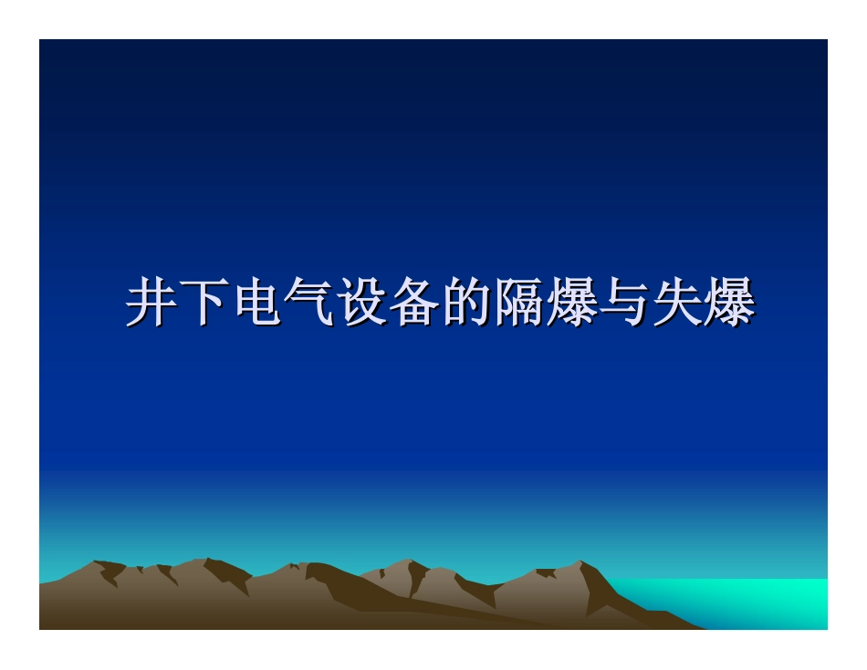 井下电气设备的隔爆与失爆_第1页