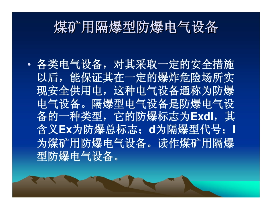 井下电气设备的隔爆与失爆_第2页