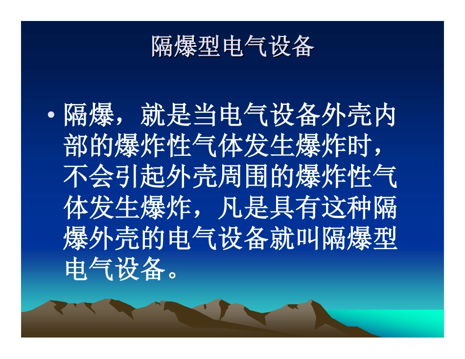 井下电气设备的隔爆与失爆_第3页