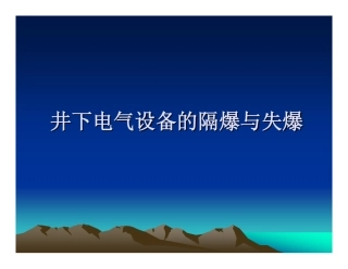 井下电气设备的隔爆与失爆