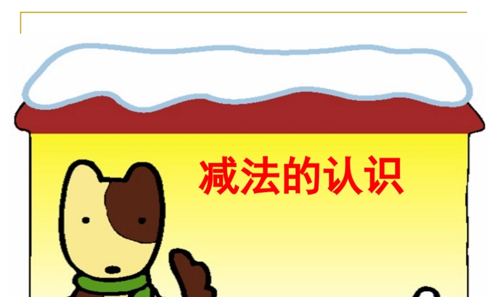 《减法的认识》ppt