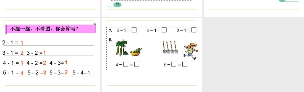 《减法的认识》ppt