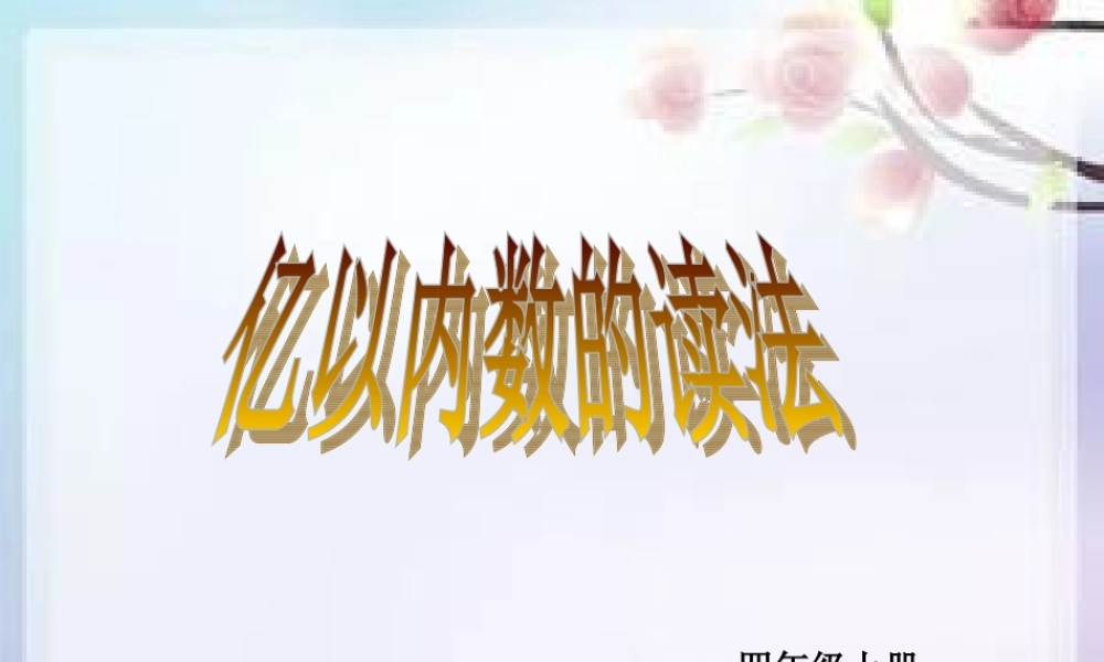 .亿以内数的读法PPT