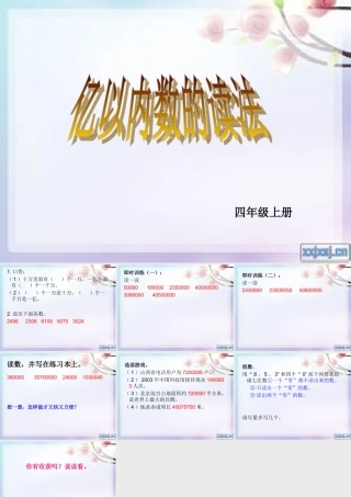 .亿以内数的读法PPT