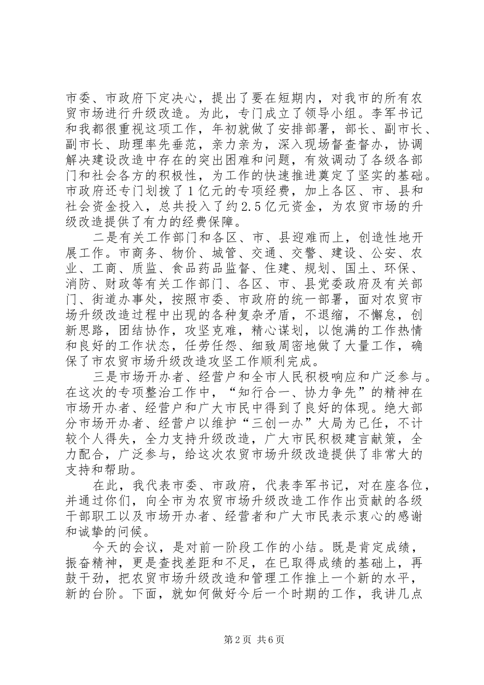 书记在农贸市场改革会发言_第2页