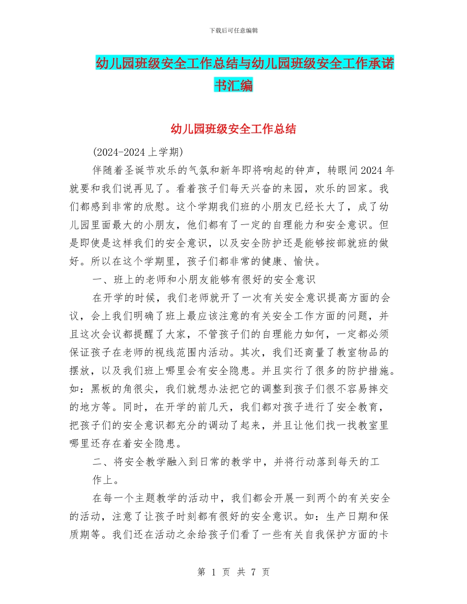 幼儿园班级安全工作总结与幼儿园班级安全工作承诺书汇编_第1页