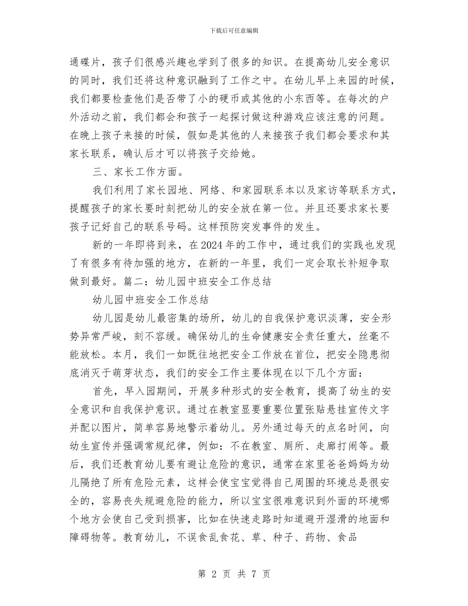 幼儿园班级安全工作总结与幼儿园班级安全工作承诺书汇编_第2页