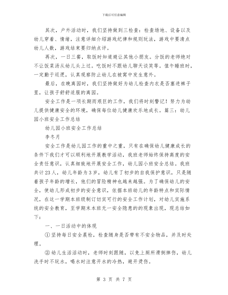 幼儿园班级安全工作总结与幼儿园班级安全工作承诺书汇编_第3页