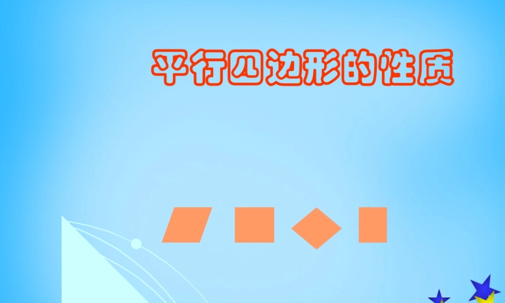 中学八年级数学下册 18.1.1 平行四边形的性质课件1 (新版)新人教版 课件