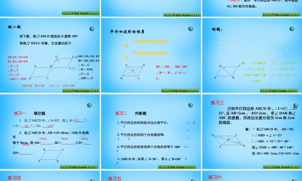 中学八年级数学下册 18.1.1 平行四边形的性质课件1 (新版)新人教版 课件