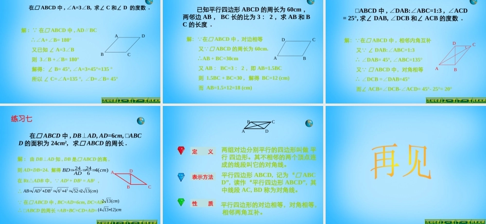 中学八年级数学下册 18.1.1 平行四边形的性质课件1 (新版)新人教版 课件