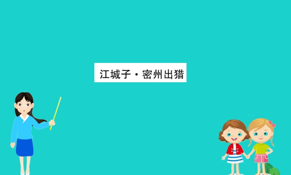 九年级语文下册 第三单元 12(词四首)江城子 密州出猎习题课件 新人教版 九年级语文下册 第三单元 12(词四首)习题课件 新人教版