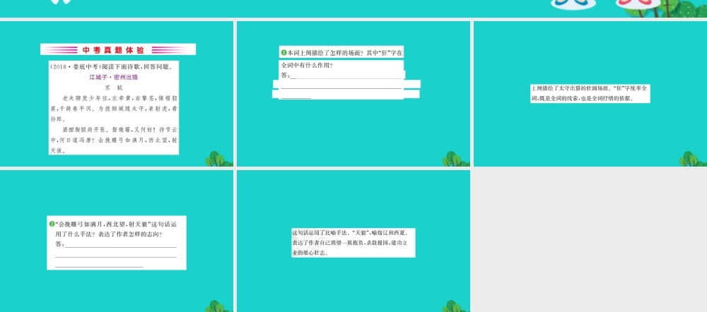 九年级语文下册 第三单元 12(词四首)江城子 密州出猎习题课件 新人教版 九年级语文下册 第三单元 12(词四首)习题课件 新人教版