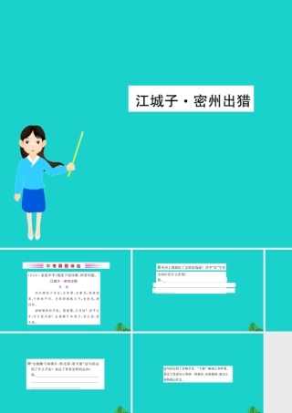 九年级语文下册 第三单元 12(词四首)江城子 密州出猎习题课件 新人教版 九年级语文下册 第三单元 12(词四首)习题课件 新人教版