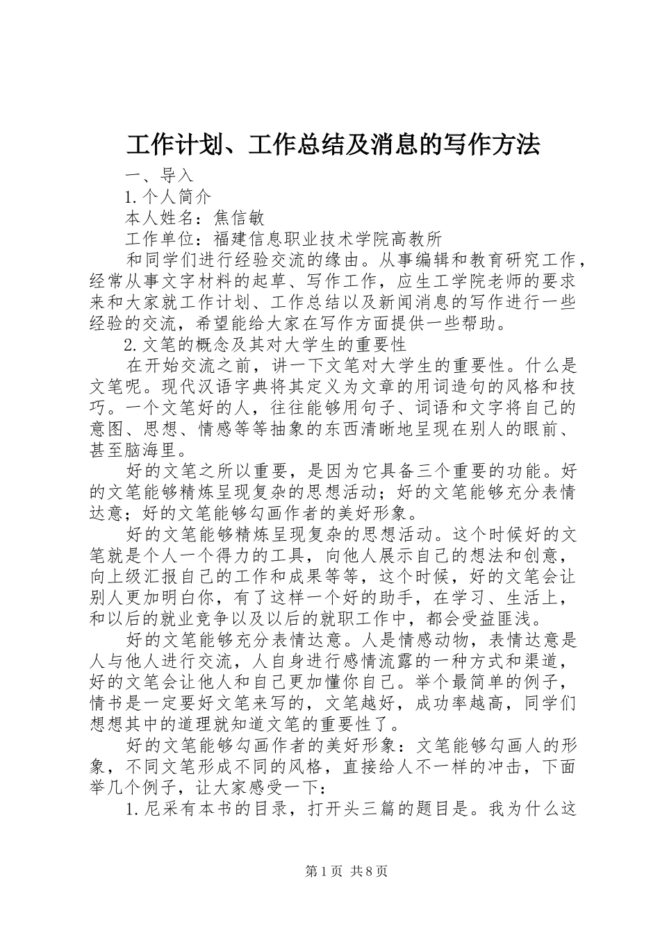 工作计划、工作总结及消息的写作方法_第1页