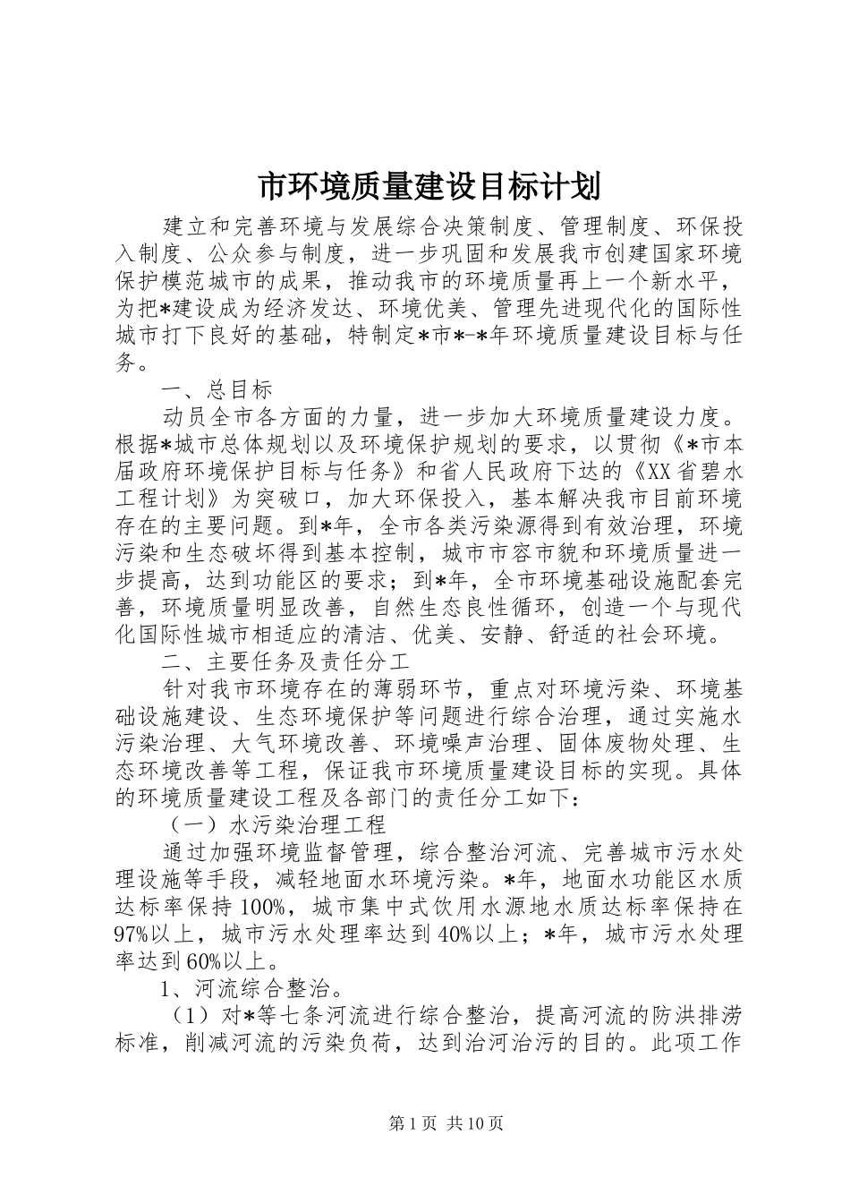 市环境质量建设目标计划_第1页