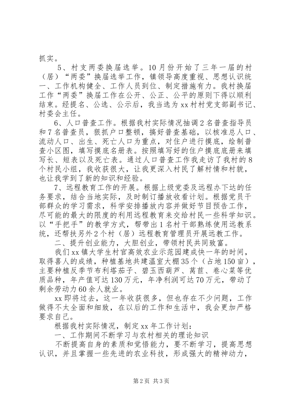 某村工作总结及工作计划范文_第2页