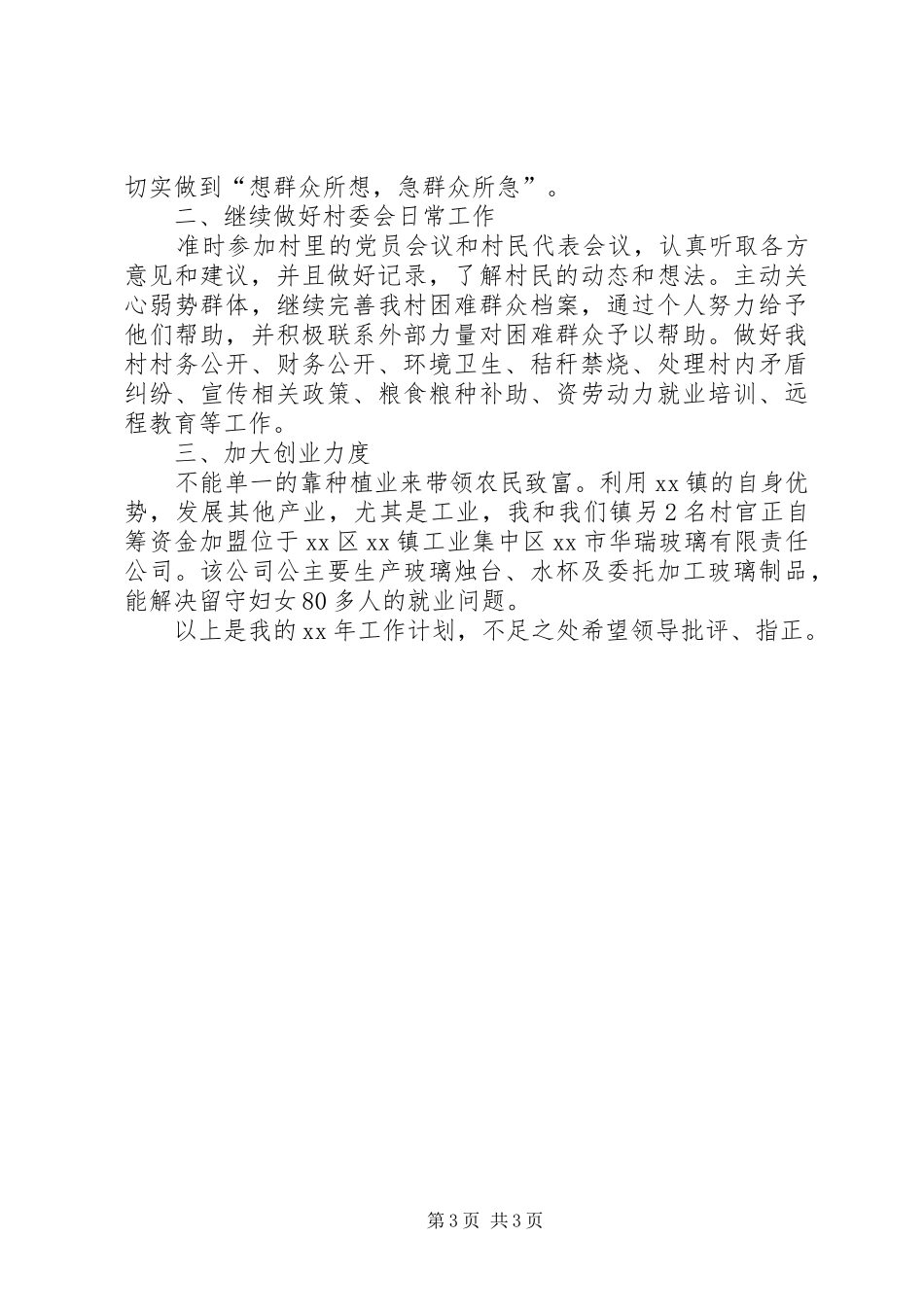 某村工作总结及工作计划范文_第3页