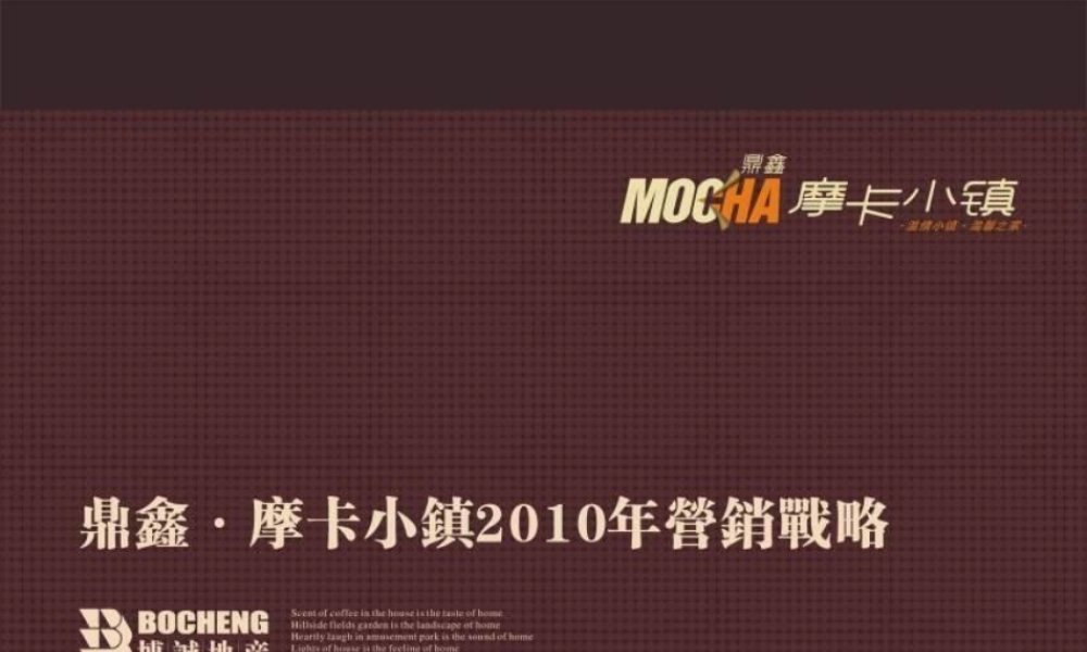 2010年武汉鼎鑫·摩卡小镇营销战略