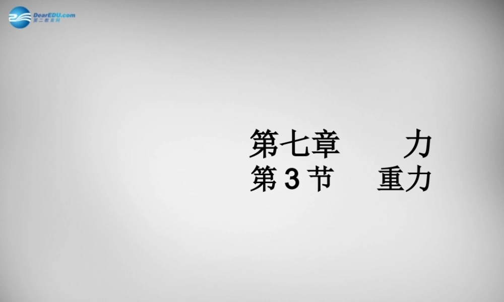 八年级物理下册 7.3(重力)课件 (新版)新人教版 课件